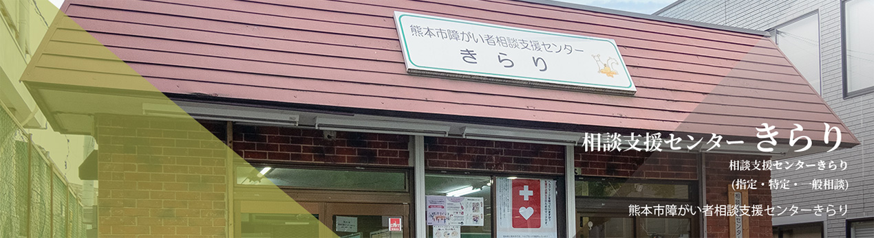 熊本市障がい者相談支援センターきらり