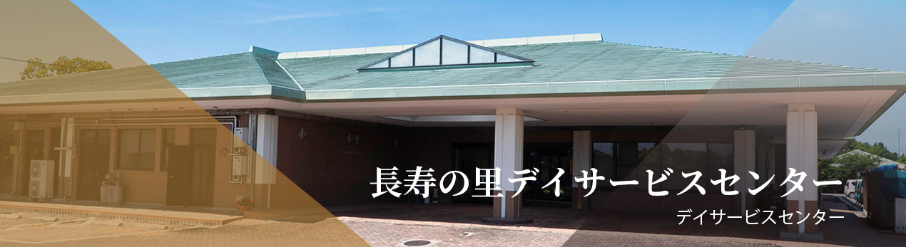 長寿の里デイサービスセンター