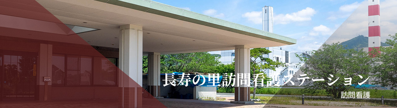 長寿の里