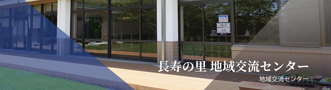 長寿の里地域交流センター
