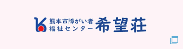 熊本市障がい者福祉センター 希望荘
