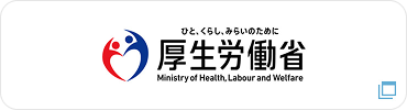 ひと、くらし、みらいのために 厚生労働省公式サイト
