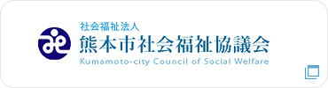 社会福祉法人 熊本市社会福祉協議会
