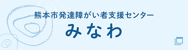 熊本市発達障がい者支援センター みなわ