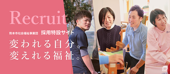 熊本市社会福祉事業団 採用特設サイト 変われる自分。変えれる福祉。
