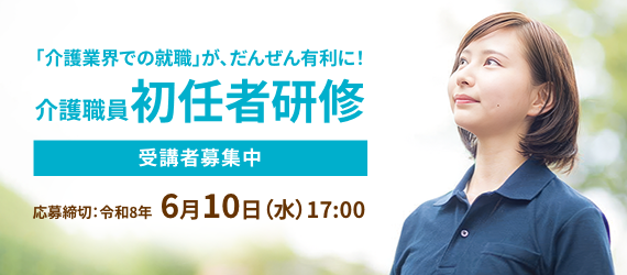 介護職員 初任者研修 受講者募集中