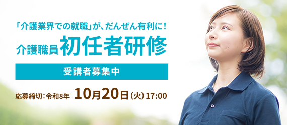 介護職員 初任者研修 お申し込み