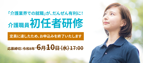 介護職員 初任者研修 お申し込み終了