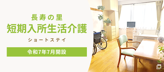 長寿の里短期入所生活介護 ショートステイ 令和7年7月開設